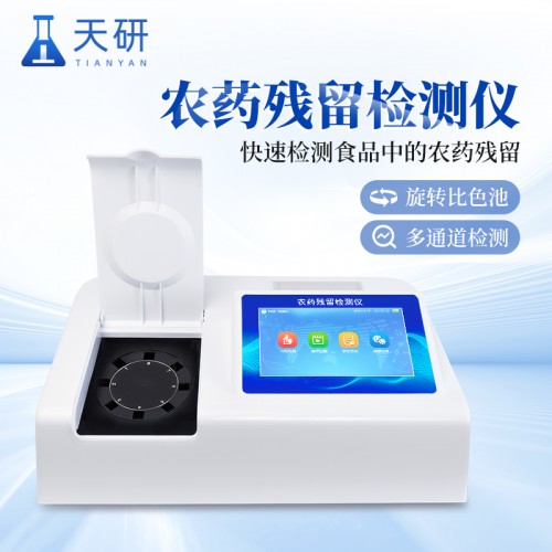 農藥殘留檢測儀