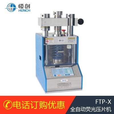 30噸全自動(dòng)熒光粉末壓片機(jī)