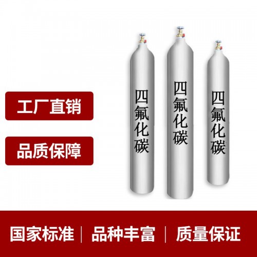 四氟化碳工業(yè)級高含量 供應(yīng)無機(jī)類高純氣體