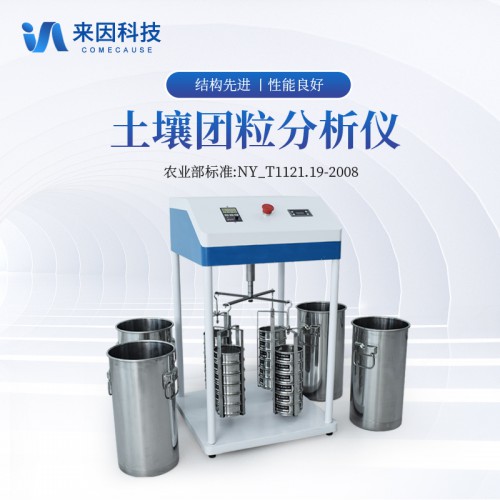 土壤團(tuán)粒分析儀