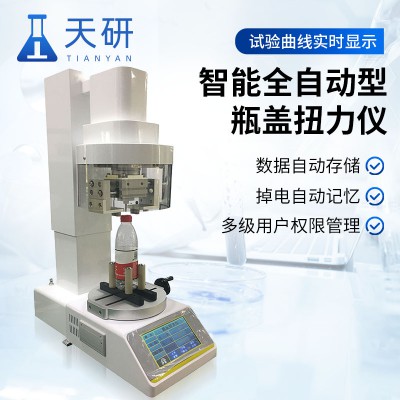 智能全自動(dòng)型瓶蓋扭力儀