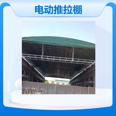 推拉棚倉庫防雨棚定做 伸縮式遮陽棚 廠房電動伸縮移動棚安裝