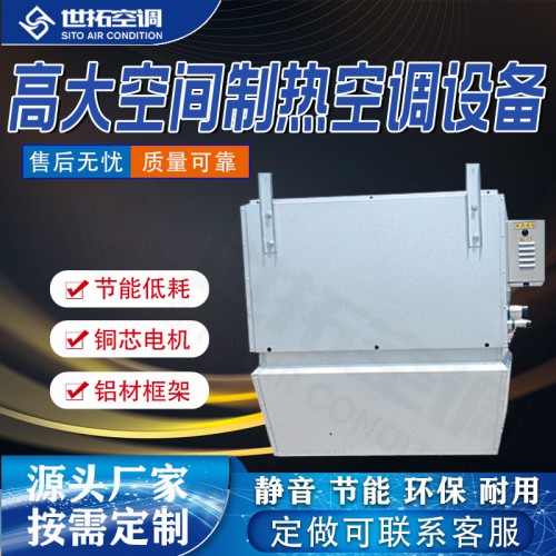 高I大空間制熱空調(diào)設(shè)備/加熱空調(diào)設(shè)備/供暖空調(diào)機(jī)組