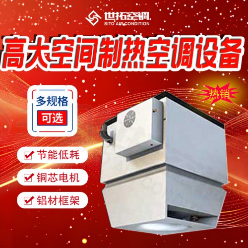 高i大空間加熱空調(diào)設(shè)備/加熱空調(diào)機(jī)組/加熱專用機(jī)組