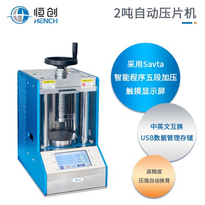 全自動(dòng)壓片機(jī)粉末制樣