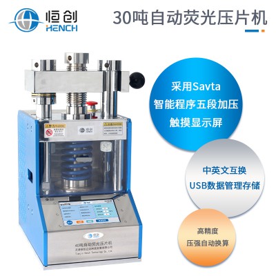 熒光壓片機(jī)30噸全自動(dòng)FAP-30X