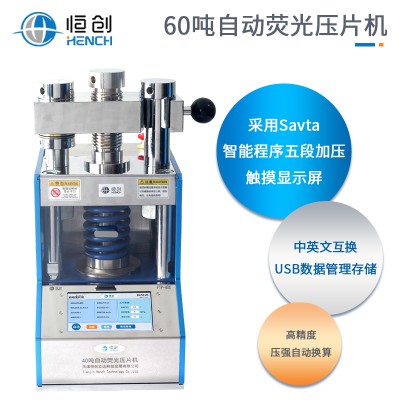 熒光壓片機(jī)60噸全自動(dòng)FAP-60X