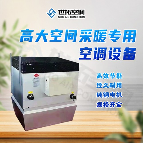 高大空間采暖專用空調(diào)設(shè)備/制熱專用空調(diào)設(shè)備/加熱機(jī)組