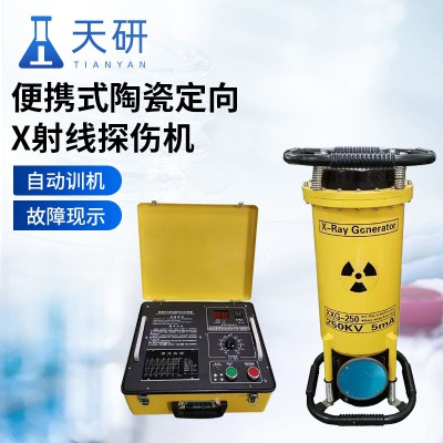 便攜式陶瓷定向X射線探傷機(jī)