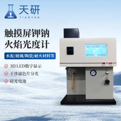 觸摸屏鉀鈉火焰光度計(jì)