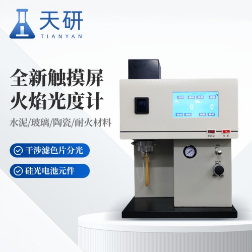 觸摸屏鉀鈉火焰光度計(jì) 火焰光度計(jì)