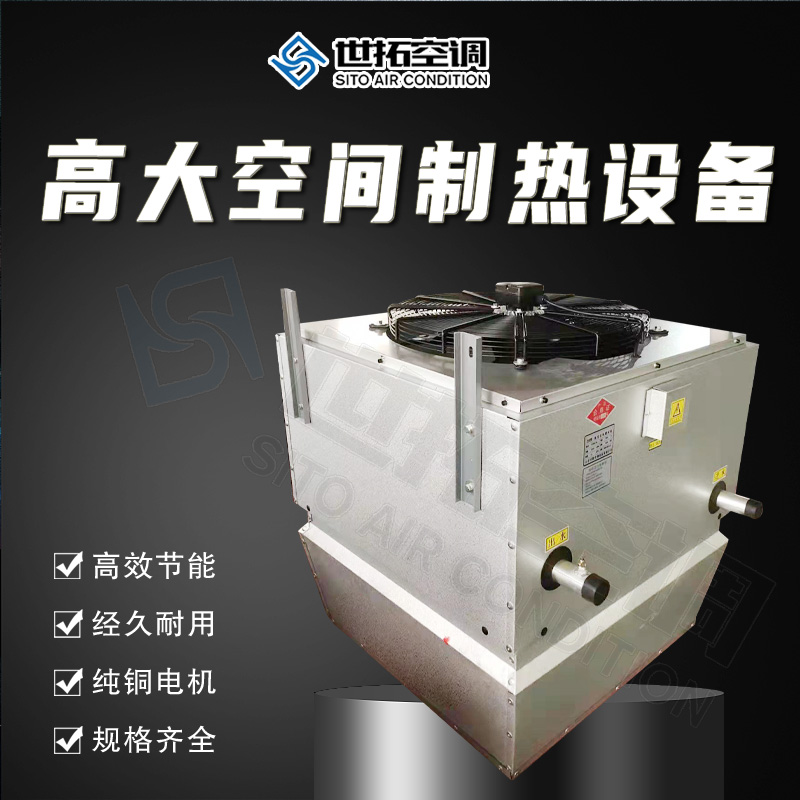 高大空間采暖制熱機(jī)組