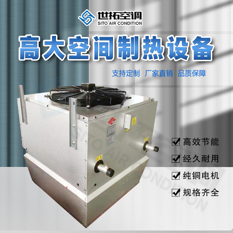 高大空間供暖設備