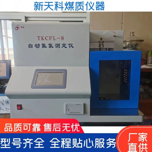 CFL-8自動(dòng)氟氯測(cè)定儀