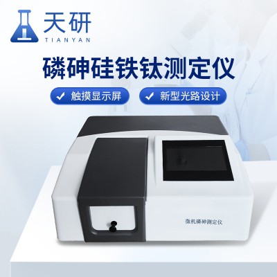 磷砷硅鐵鈦微機(jī)測定儀