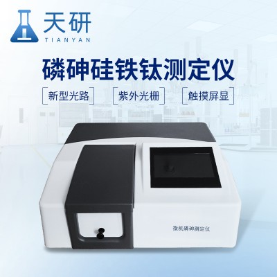 磷砷硅鐵鈦微機(jī)測定儀
