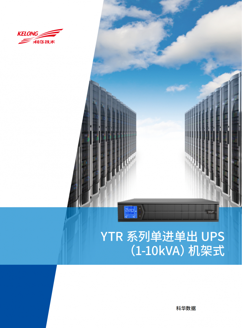 YTR11-J系列（1-10kVA）（機架式）（版本號：20210617）網_00
