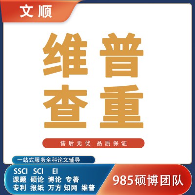 維普 維普檢測(cè)