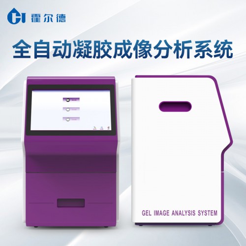 全自動凝膠成像分析系統