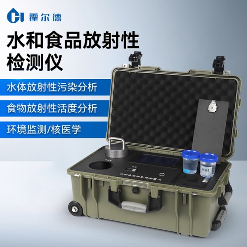水和食品放射性檢測儀 水和食品放射性分析儀