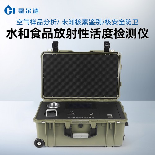 水和食品放射性活度測量儀