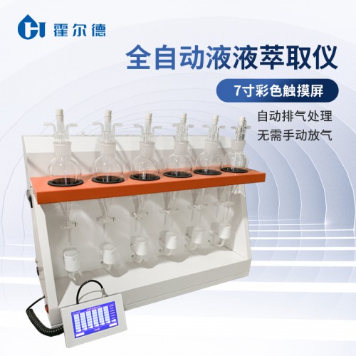 自動液液萃取儀