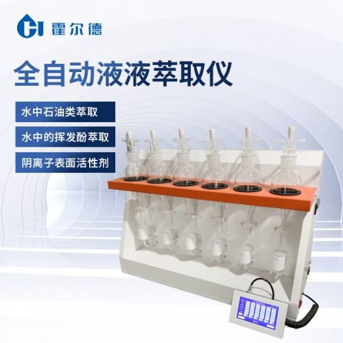自動液液萃取儀器
