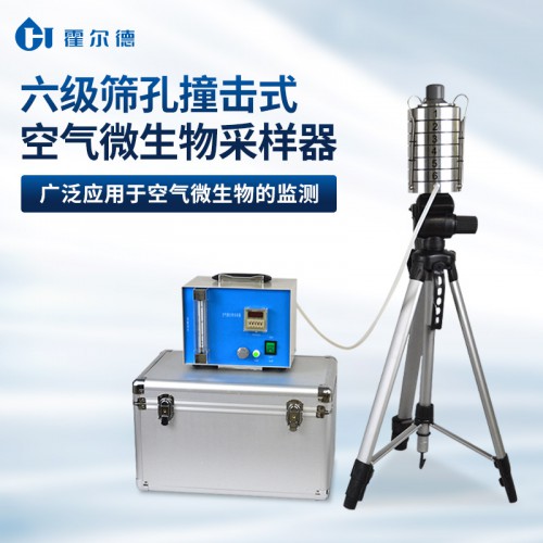 六級撞擊式空氣微生物采樣器 空氣微生物采樣儀器