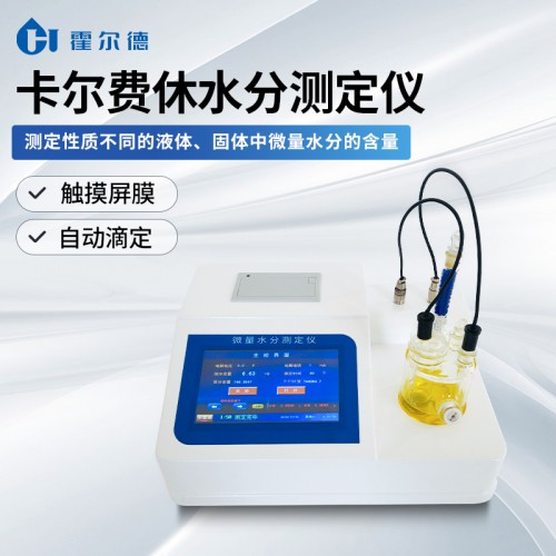 卡爾費休水分儀 卡爾費休儀
