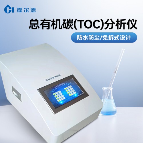 總有機碳（TOC）分析儀 一體化免拆式設計
