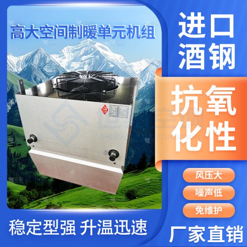 高大I空間循環空氣制暖機組 制熱加熱設備 專用取暖空調