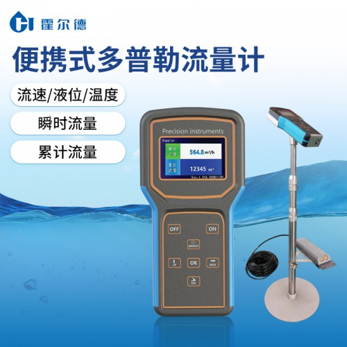 超聲波多普勒流速流量?jī)x 攜帶方便