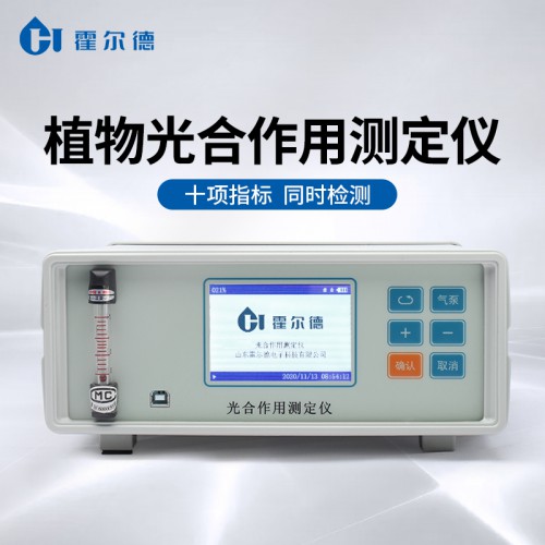 植物光合作用測定儀 植物光合作用測定儀廠家 霍爾德