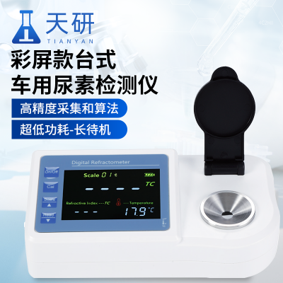 臺(tái)式數(shù)顯折射儀 彩屏款車用尿素檢測(cè)儀