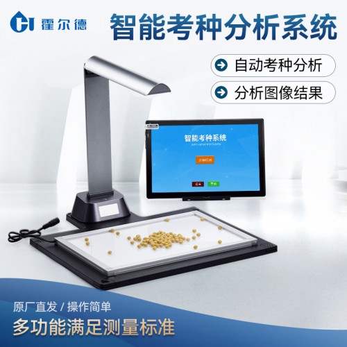 智能考種分析系統 智能考種分析儀 操作簡潔