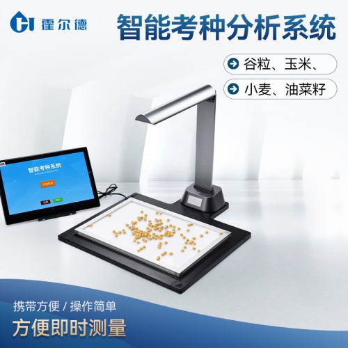 自動考種分析儀 自動考種分析儀優選廠家 廠家直銷