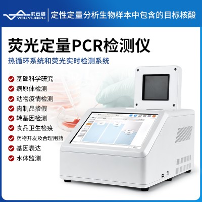 熒光定量PCR檢測(cè)儀