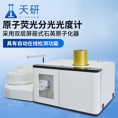 原子熒光分光光度計(jì)