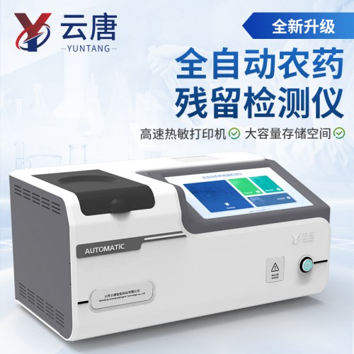 自動進樣農藥殘留檢測儀