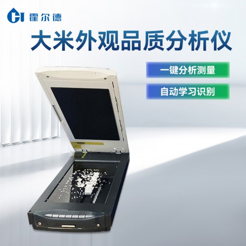 稻米外觀品質(zhì)測(cè)定儀 稻米外觀品質(zhì)檢測(cè)儀 自動(dòng)分析