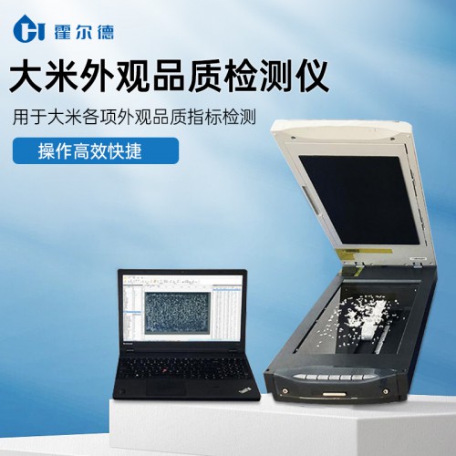 大米質(zhì)量分析儀 大米質(zhì)量測(cè)定儀