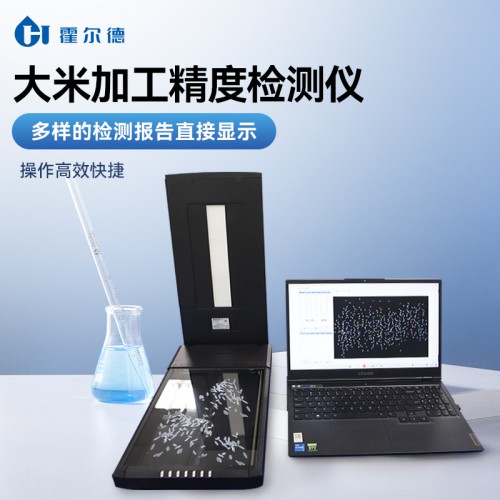大米加工精度檢測(cè)儀 霍爾德電子