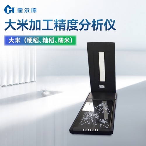 大米加工精度分析儀 大米加工精度分析儀器