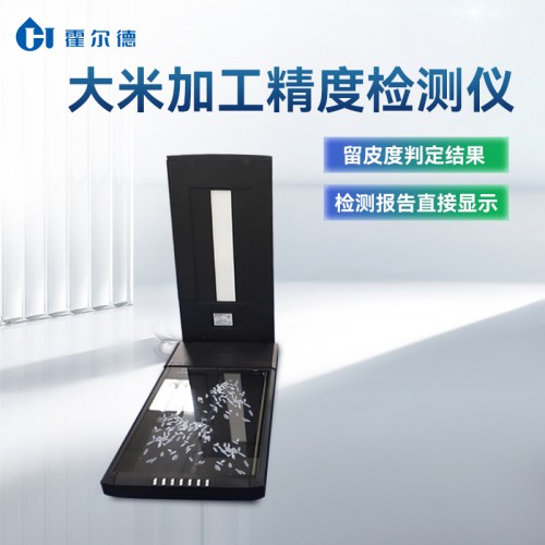 大米外觀品質(zhì)加工精度測(cè)定儀優(yōu)選廠家 廠家直銷