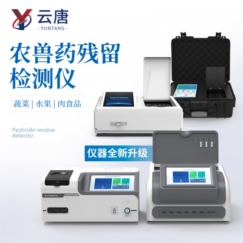 全自動農獸藥殘留檢測儀
