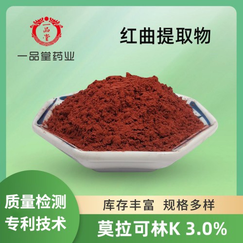 紅曲米提取物 含量莫拉克林K3% 紅曲米粉