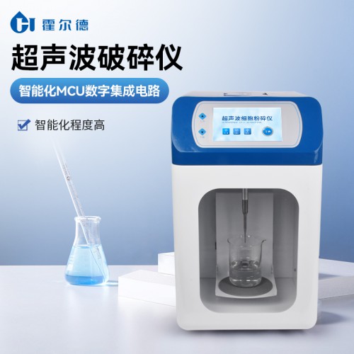超聲波細(xì)胞破碎儀 HD-CP650
