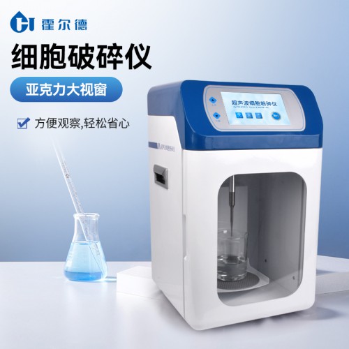 細(xì)胞破碎儀 霍爾德 細(xì)胞破碎機(jī)