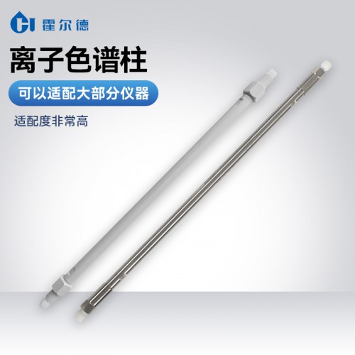 離子色譜柱 HDAC 離子色譜柱廠家