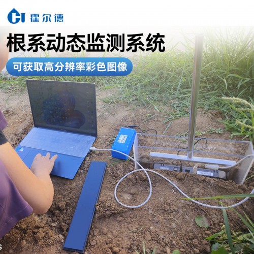 根系動態監測系統 高分辨率根系動態監測系統